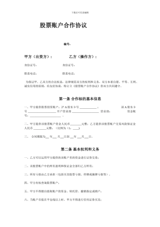 股票账户合作协议