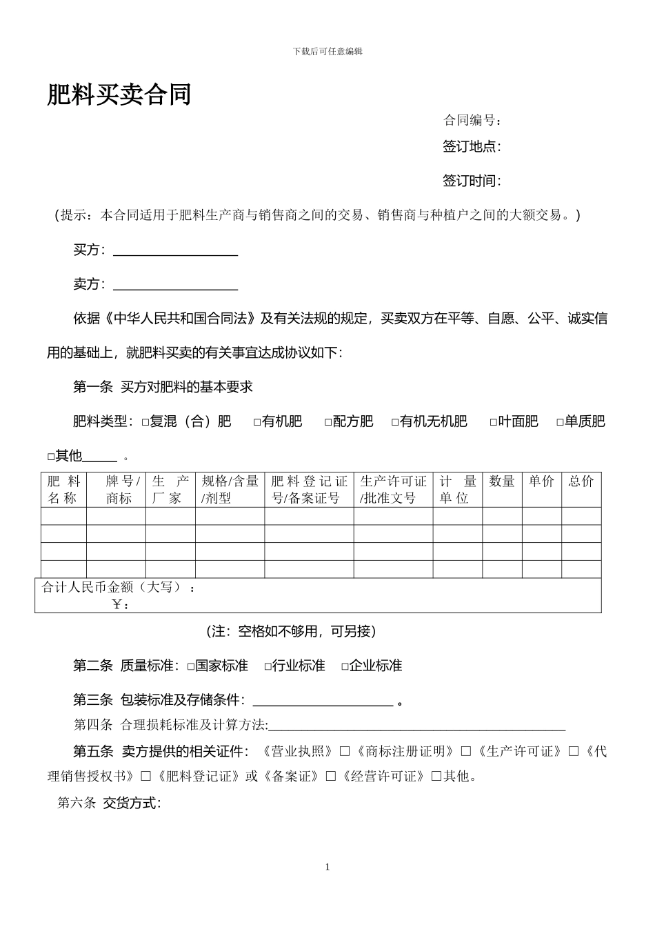 肥料买卖合同_第1页