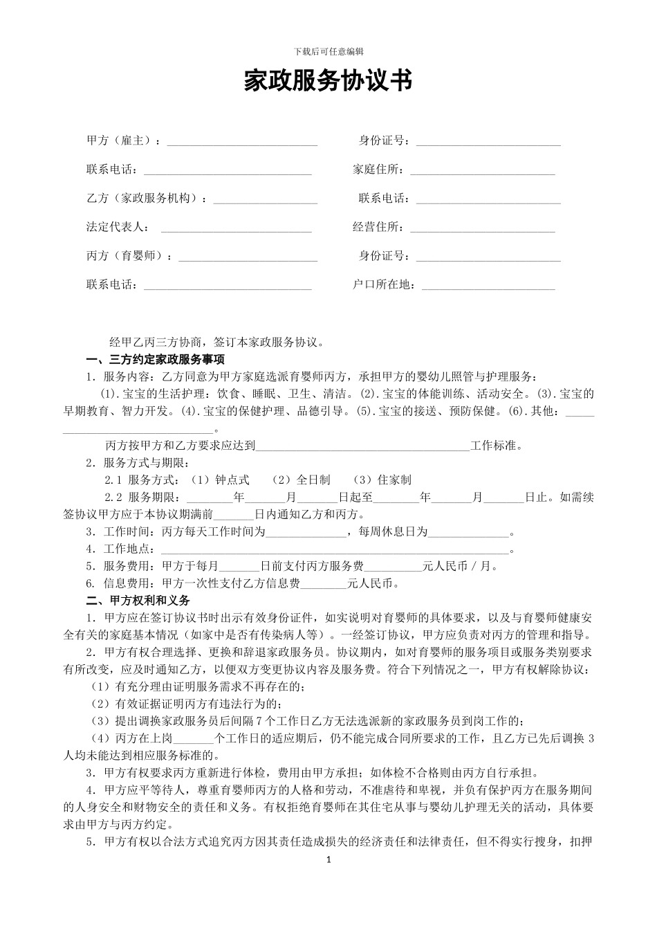 育婴师服务协议书_第1页