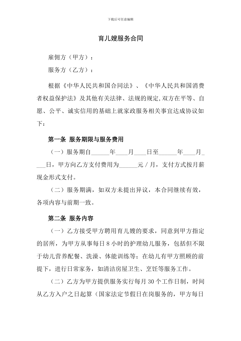 育儿嫂服务合同_第1页
