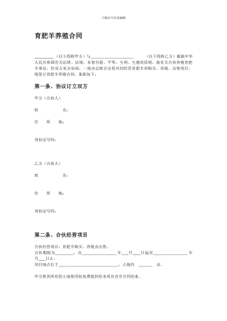 育肥羊合作养殖合同