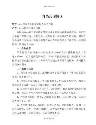 育苗合作协议