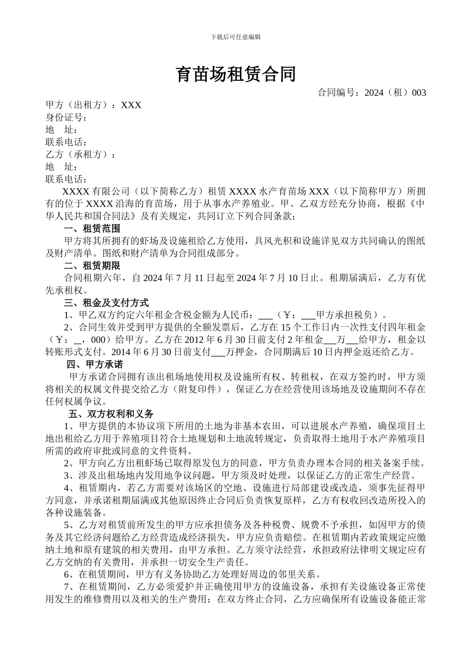 育苗场租赁合同_第1页