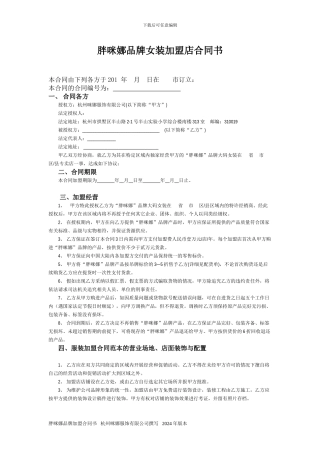胖咪娜品牌女装加盟合同范本