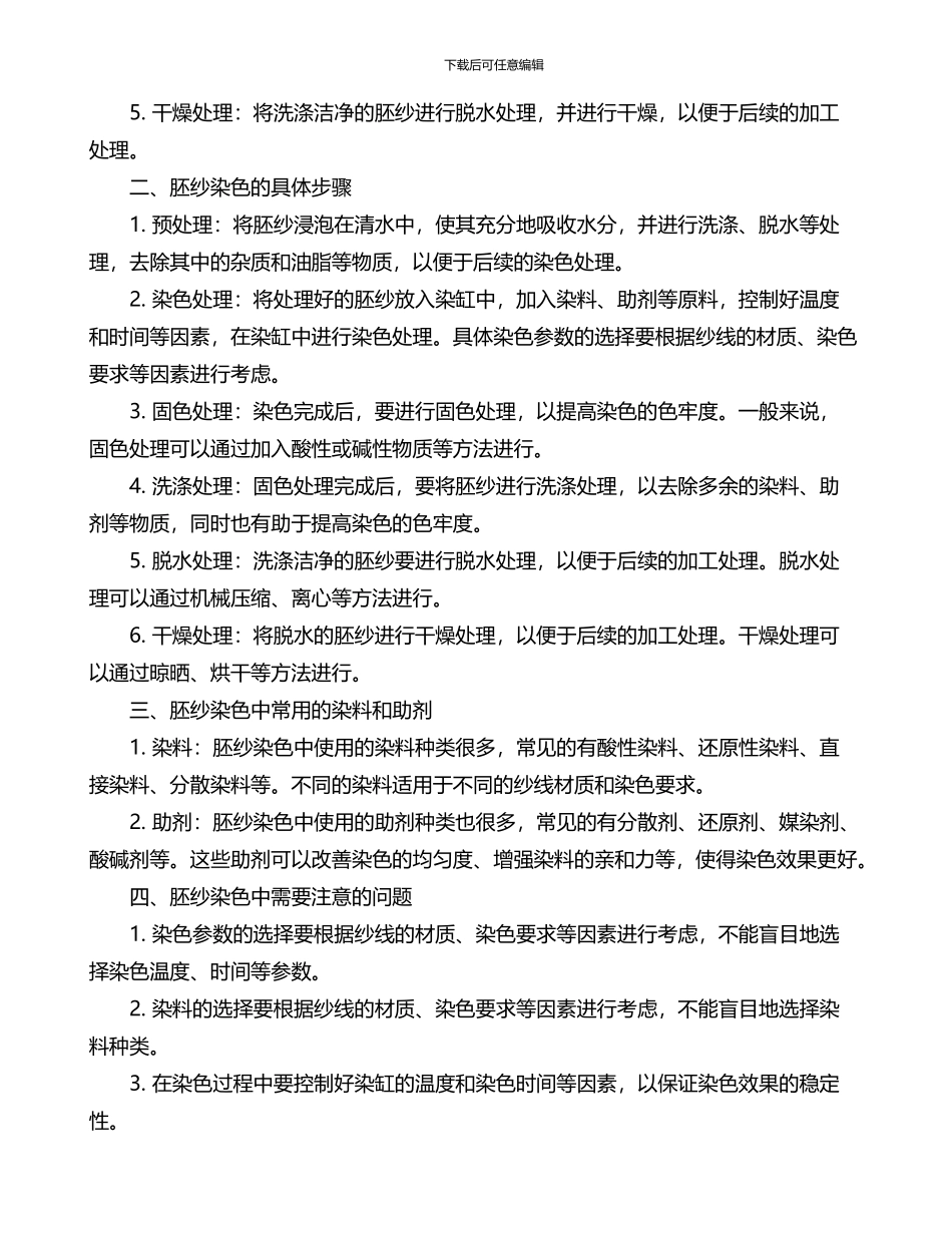 胚纱染色工艺流程_第2页