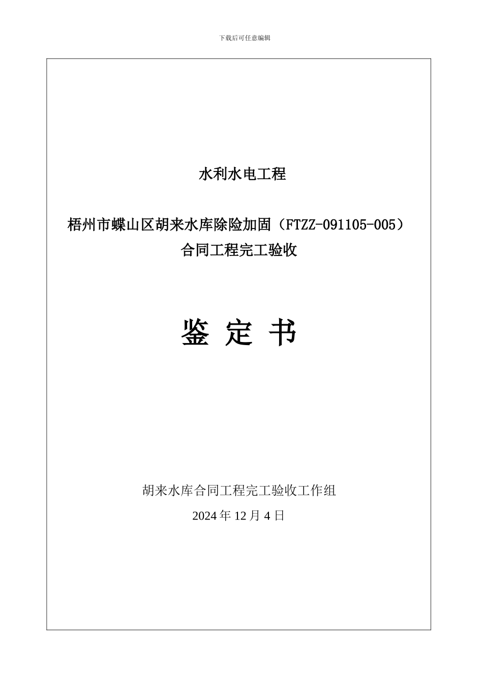 胡来水库合同工程完工验收鉴定书_第1页