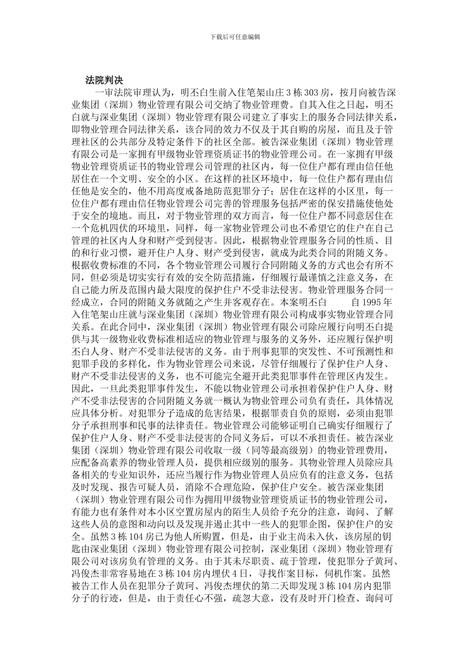胡素文等到诉深业集团业管理有限公司物业管理服务合同实务案例分析_第2页