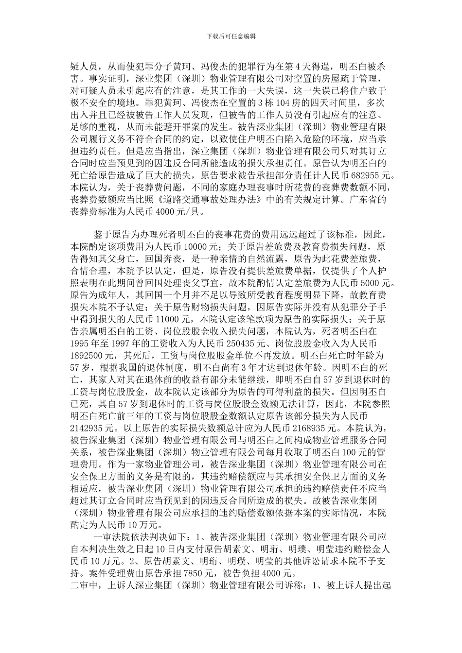 胡素文等到诉深业集团业管理有限公司物业管理服务合同实务案例分析_第3页