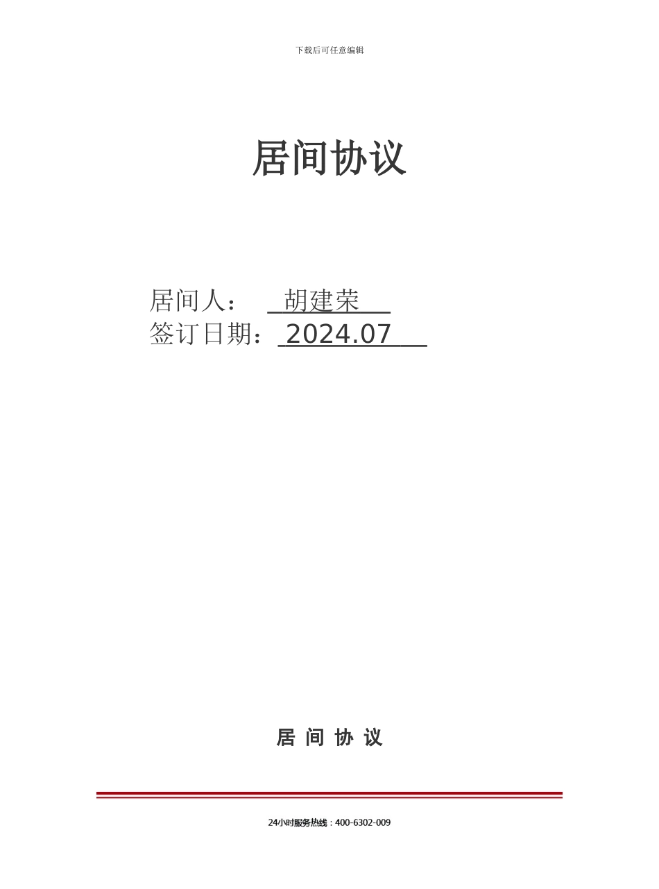 胡总居间合作协议_第1页