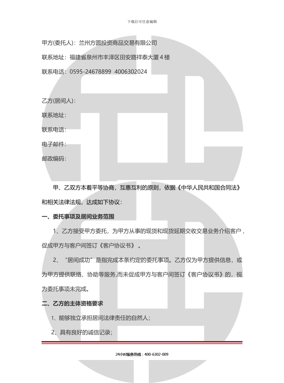 胡总居间合作协议_第2页