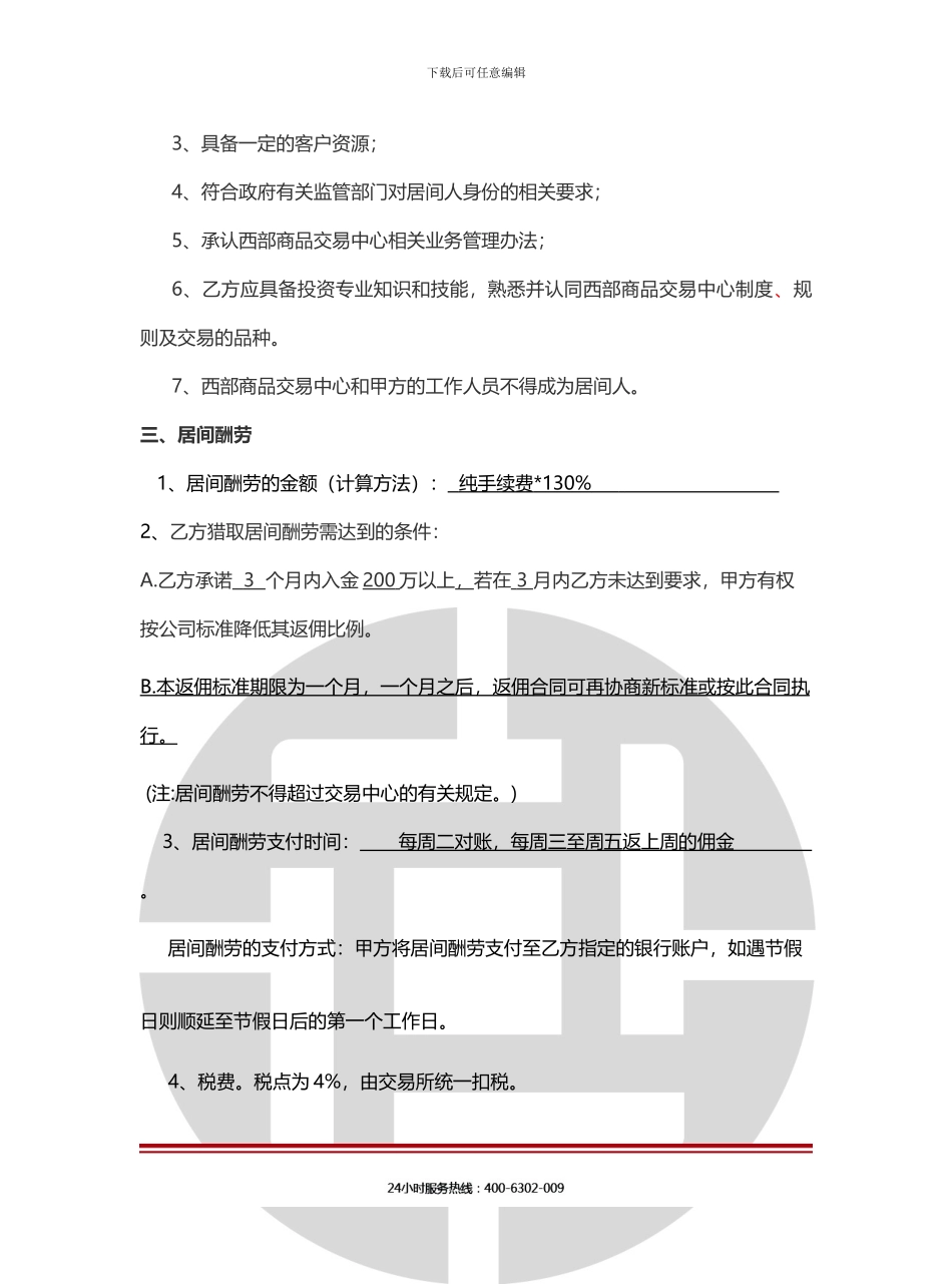 胡总居间合作协议_第3页