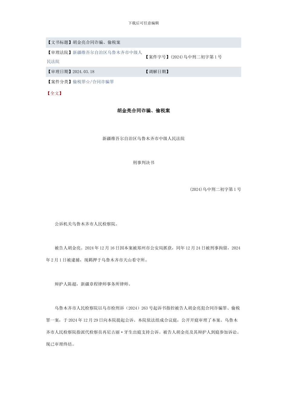 胡金亮合同诈骗、偷税案_第1页