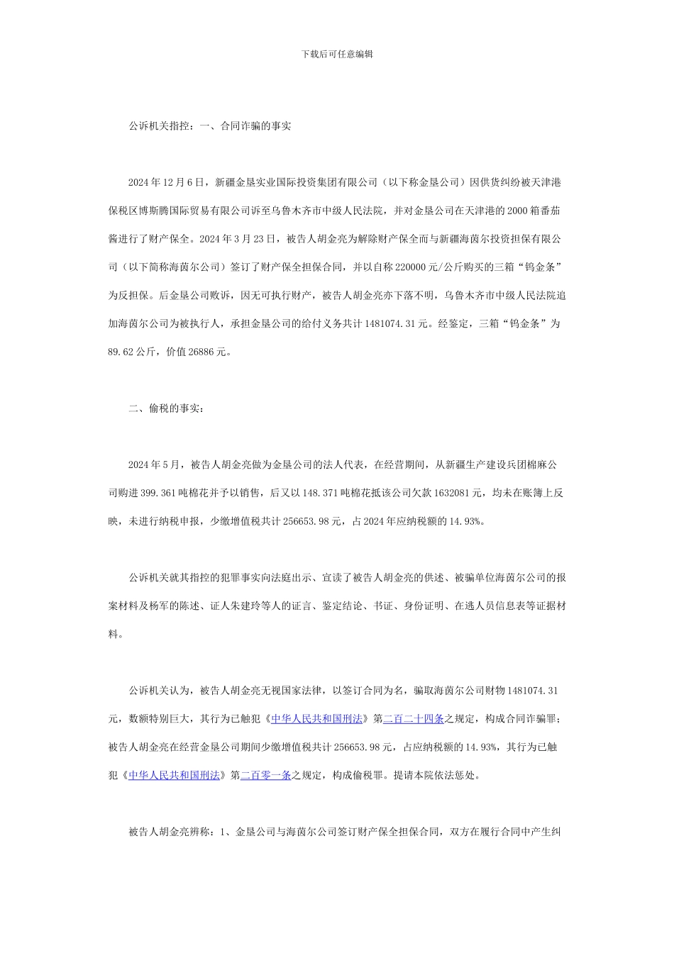 胡金亮合同诈骗、偷税案_第2页