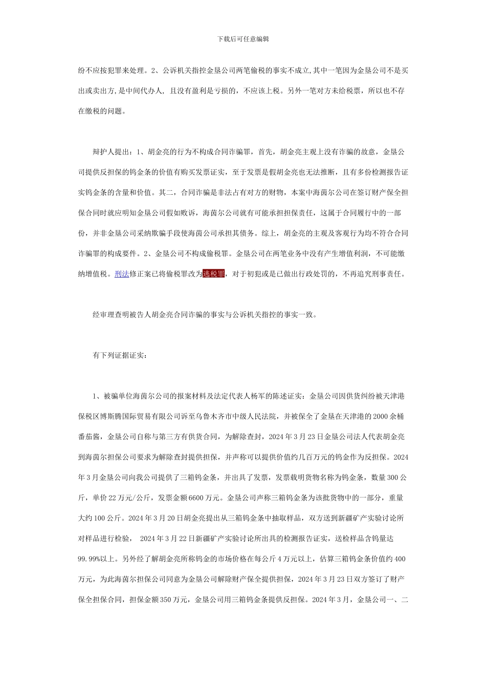 胡金亮合同诈骗、偷税案_第3页