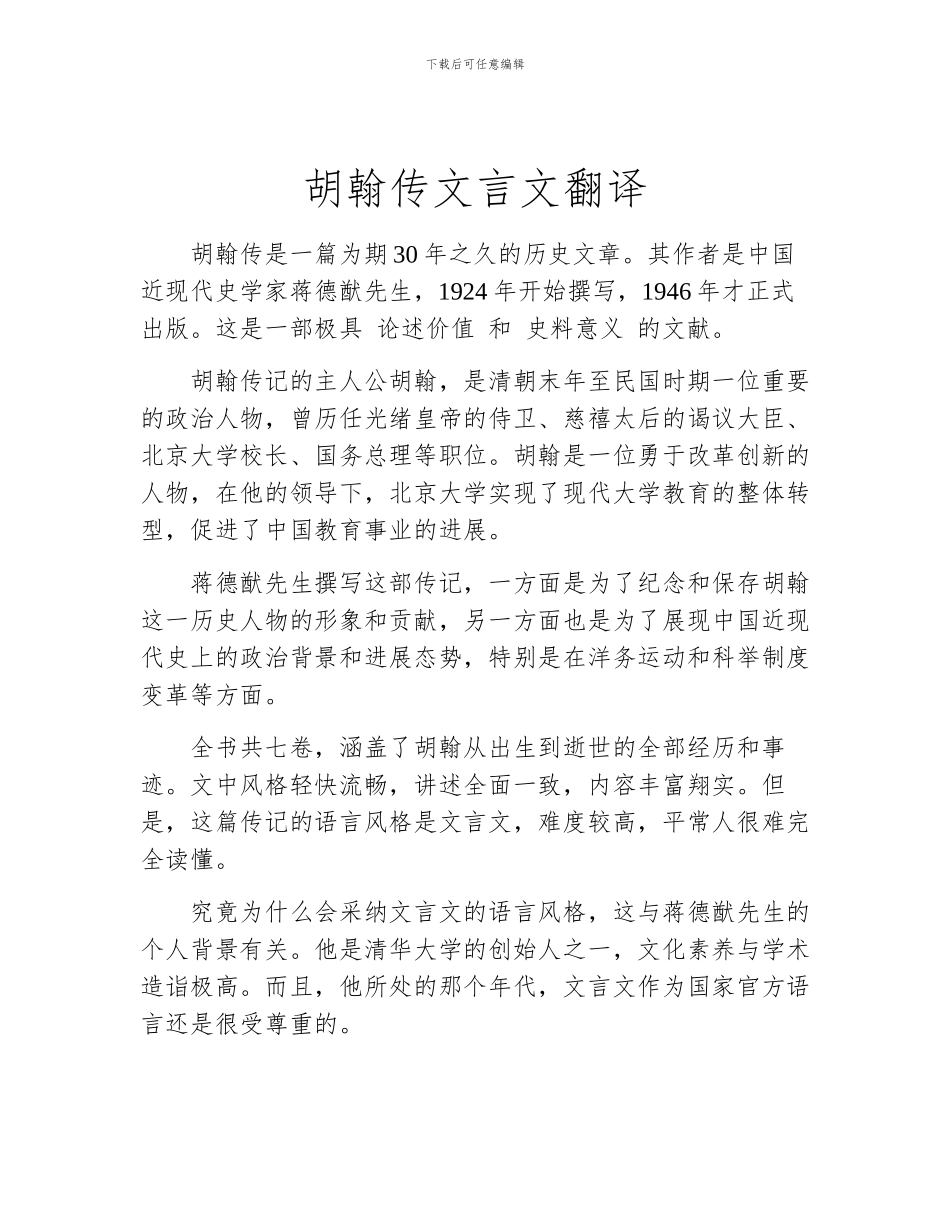 胡翰传文言文翻译_第1页