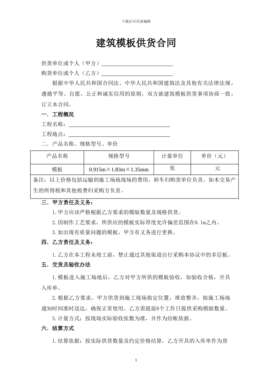 胶合板供货合同_第1页