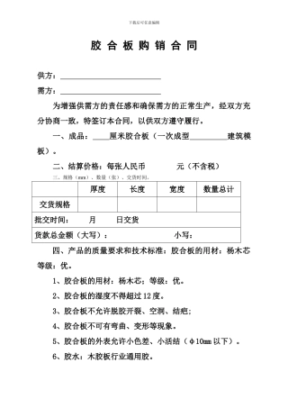 胶合板购销合同
