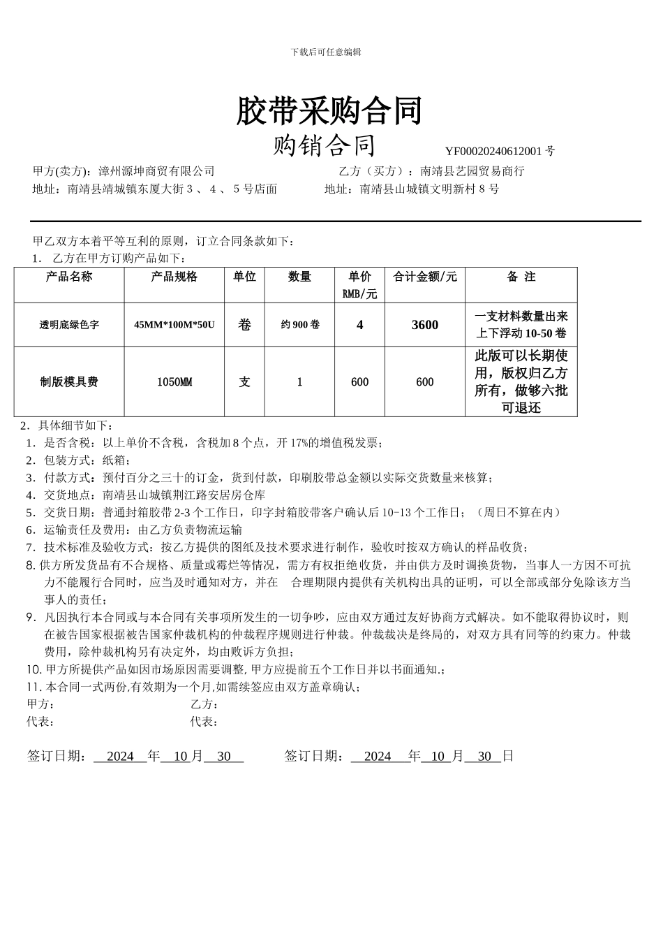 胶带订购合同_第1页
