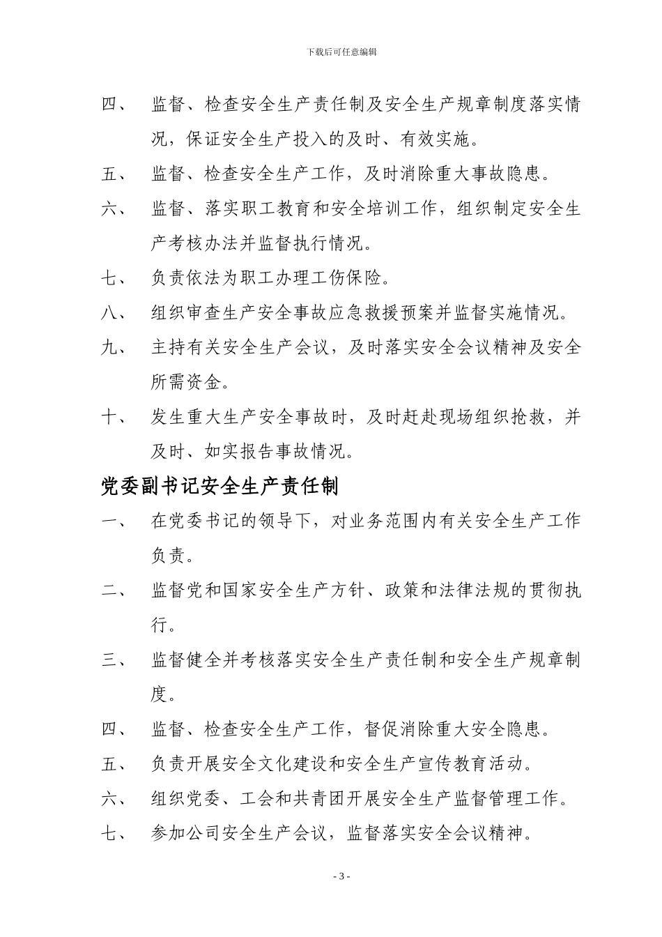 能源公司安全生产责任制_第3页
