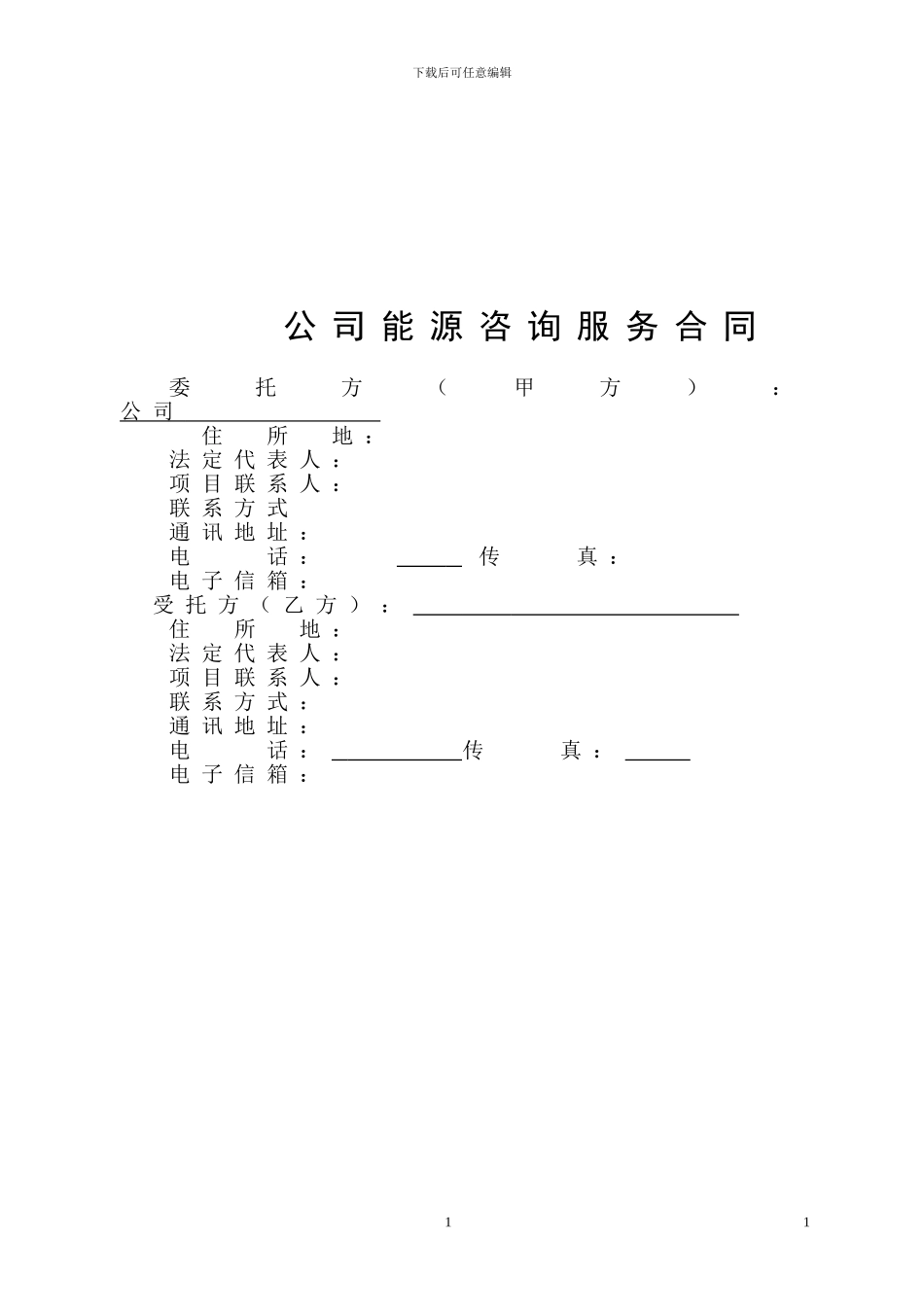 能源咨询合同及能源评估内容范本_第2页
