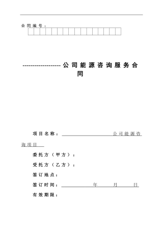 能源咨询合同及能源评估内容范本