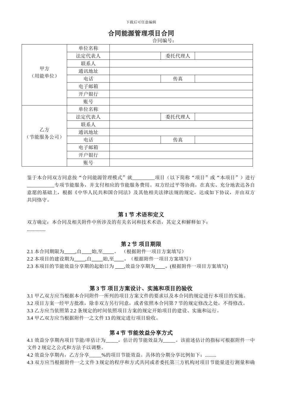 能源合同-范本_第1页