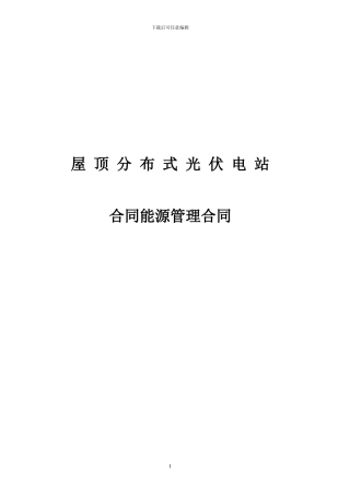 能源管理合同(屋顶光伏电站)