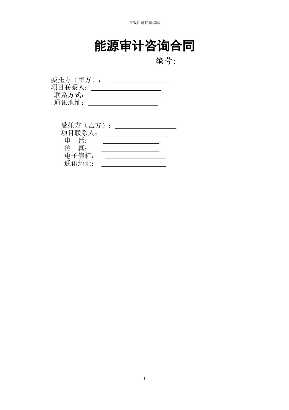 能源审计咨询合同_第1页