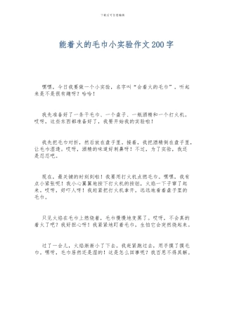 能着火的毛巾小实验作文200字