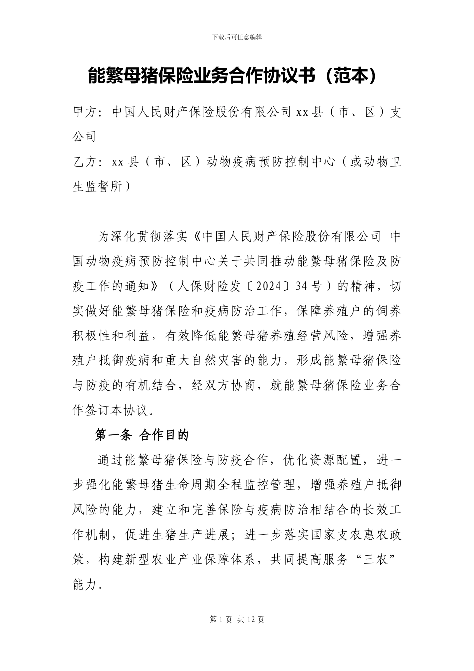 能繁母猪保险业务合作协议书_第1页