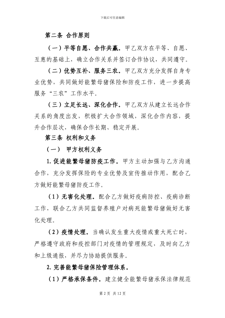 能繁母猪保险业务合作协议书_第2页
