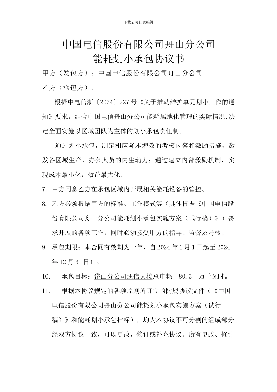 能耗划小承包协议_第3页