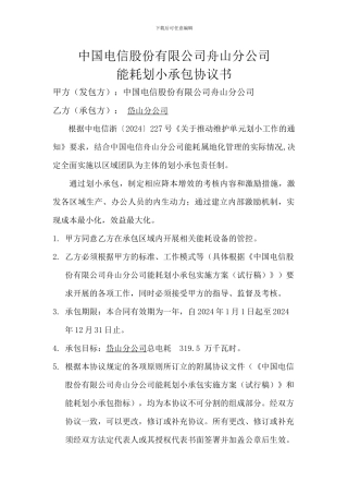 能耗划小承包协议