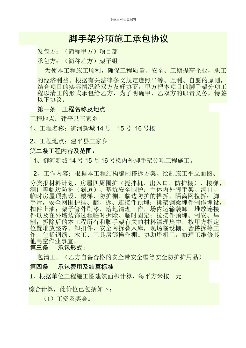 脚手架分项施工承包协议_第1页