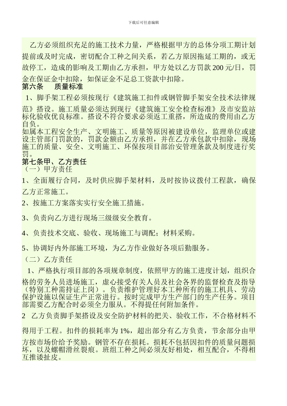 脚手架分项施工承包协议_第3页