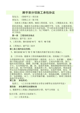 脚手架分项施工承包协议