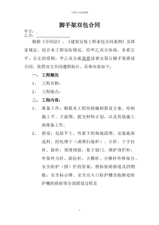 脚手架双包合同