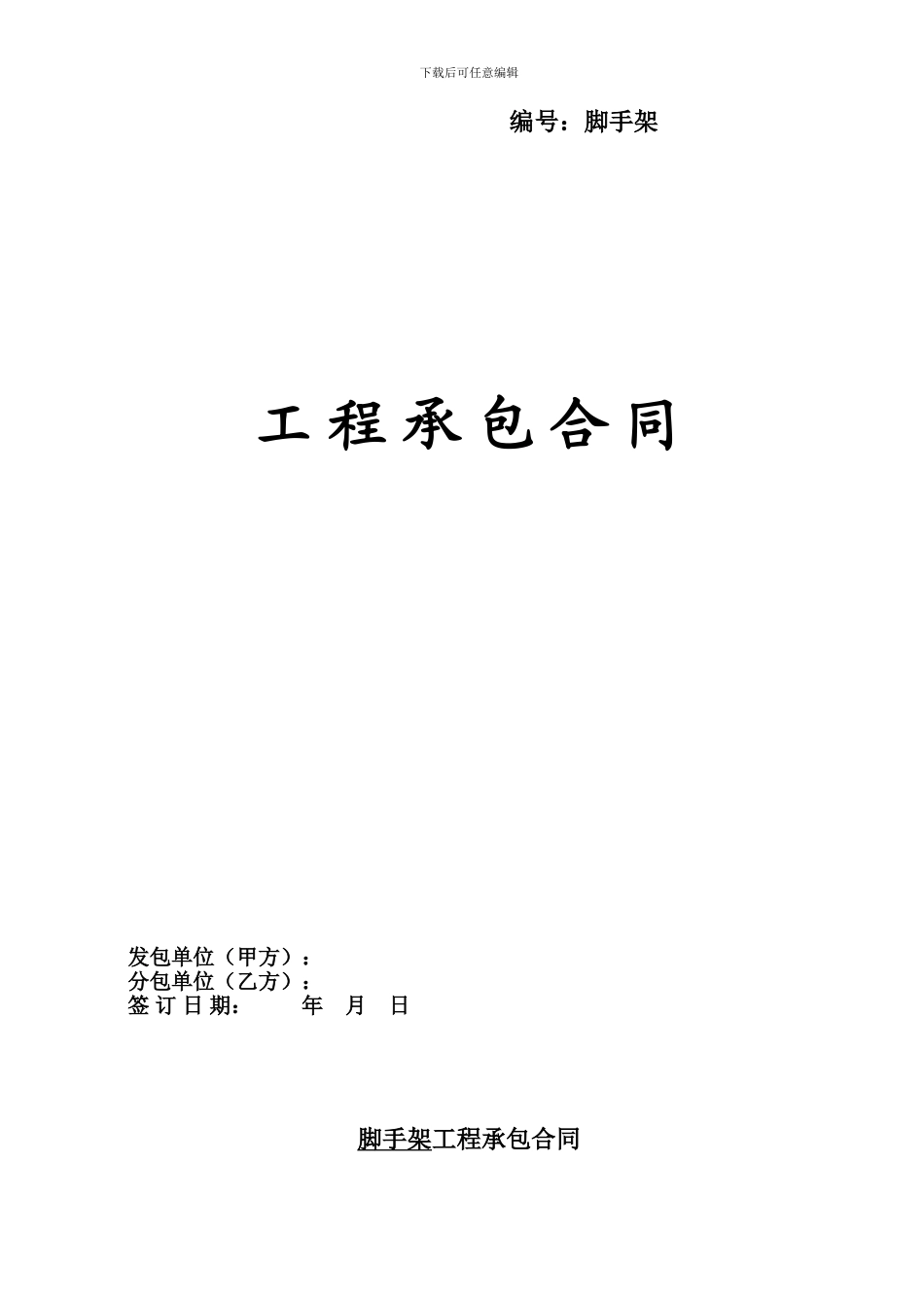 脚手架合同范本_第1页