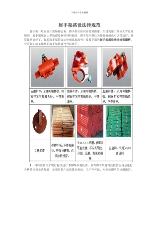 脚手架搭设规范