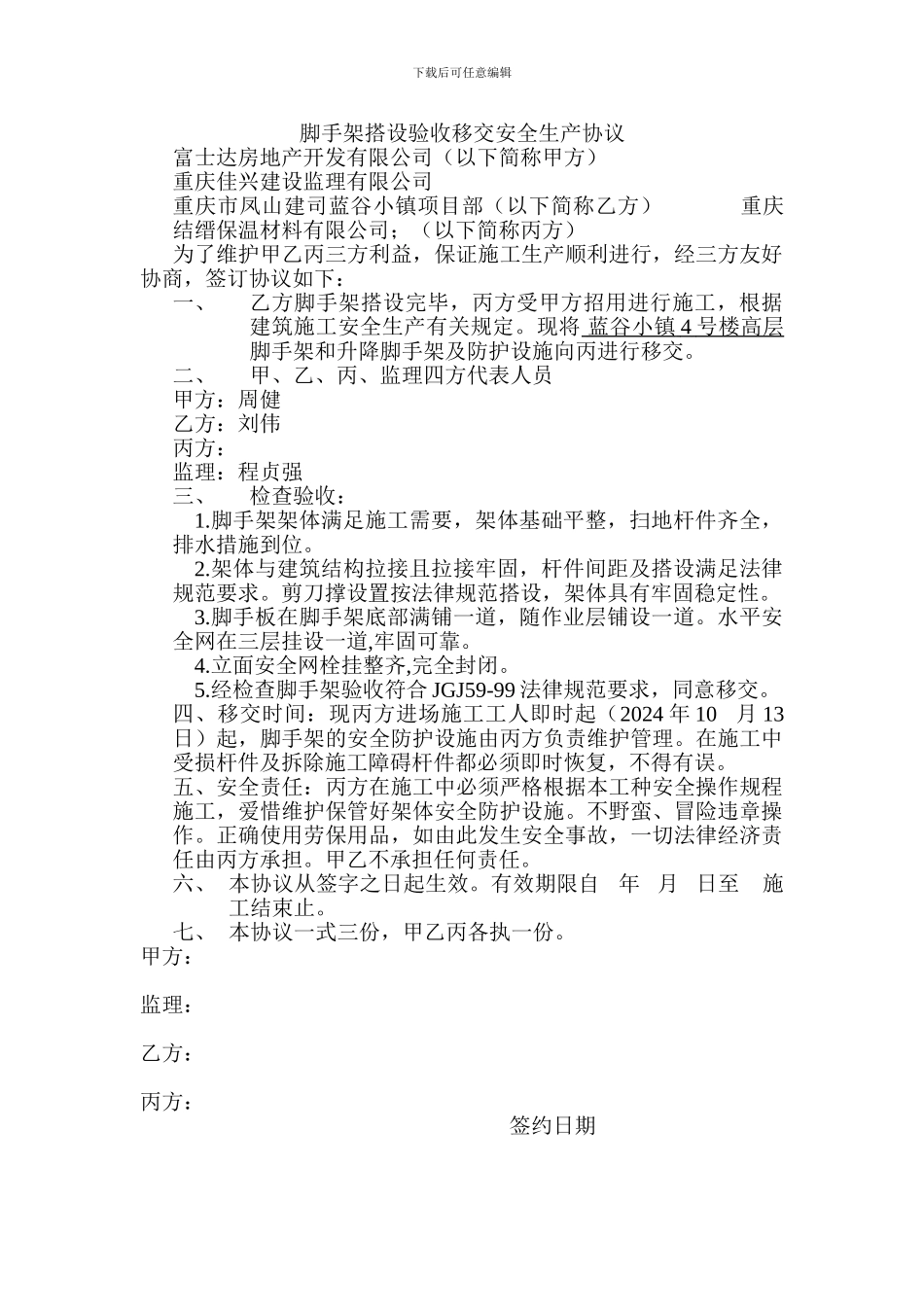 脚手架搭设验收移交安全生产协议_第1页