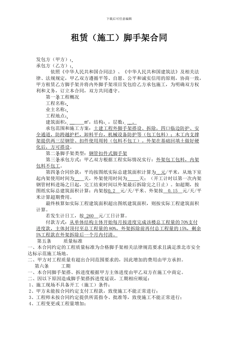 脚手架施工合同_第1页