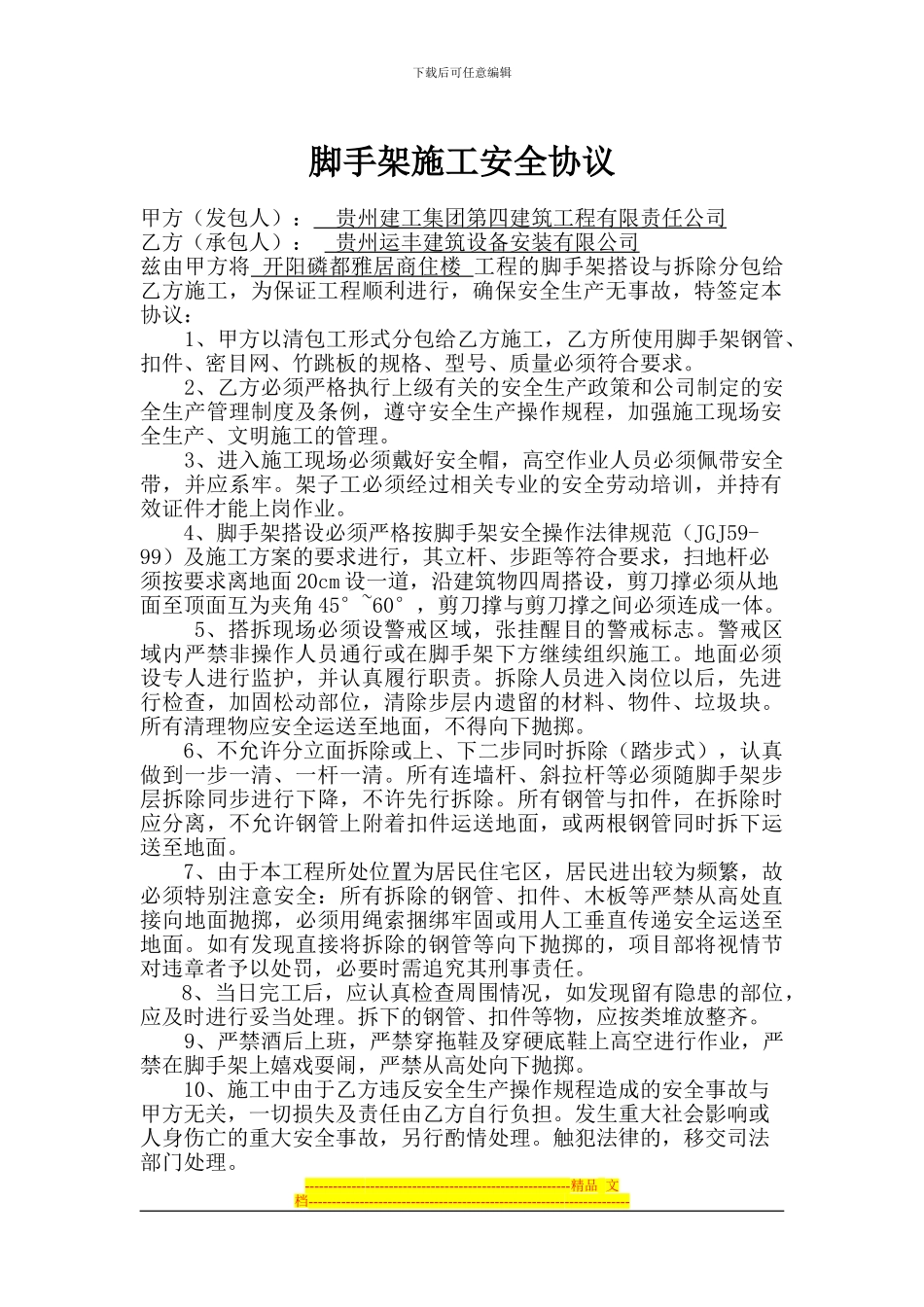 脚手架施工安全协议_第1页