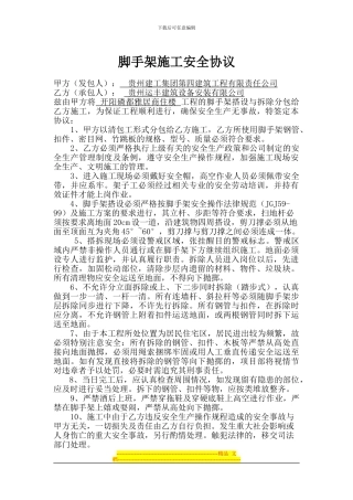 脚手架施工安全协议