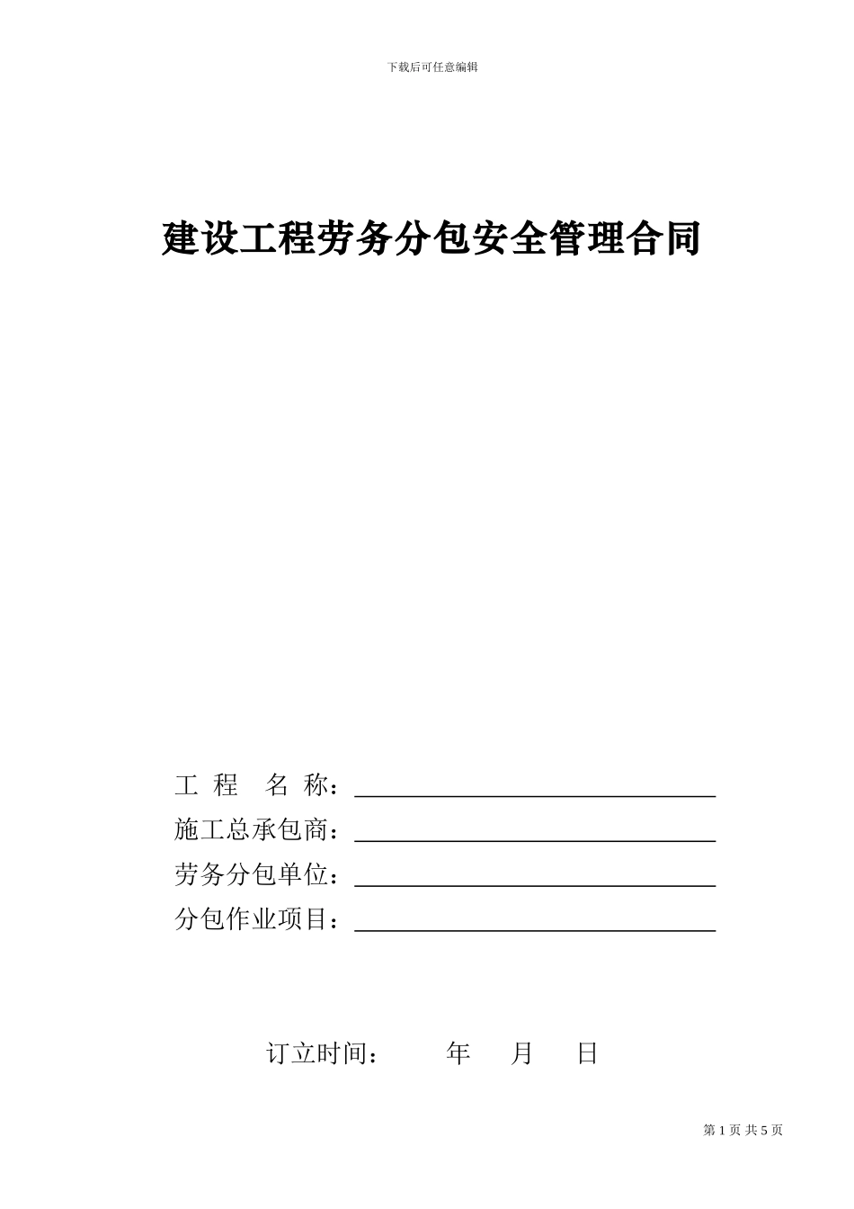 脚手架班组劳务分包合同_第1页