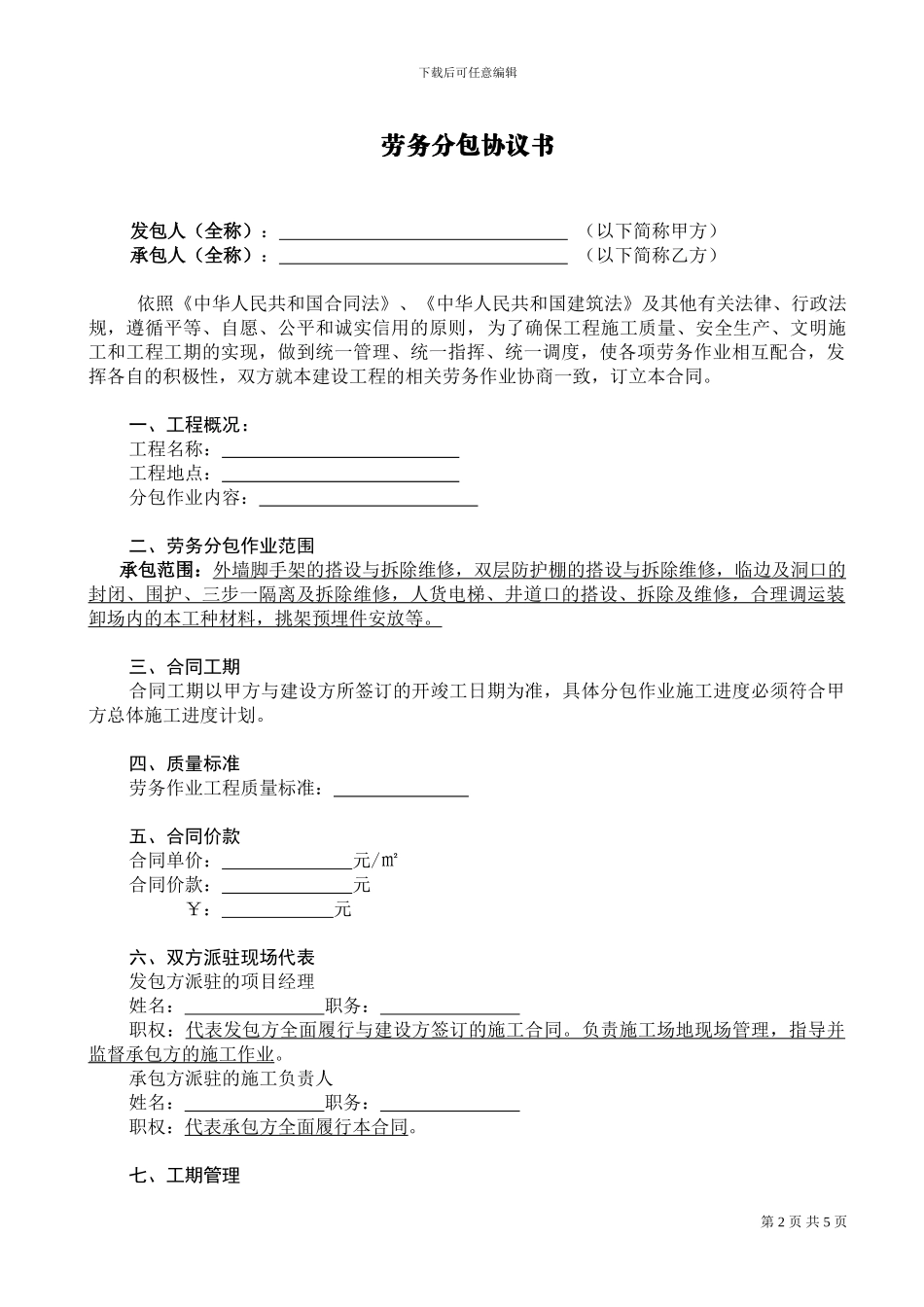 脚手架班组劳务分包合同_第2页