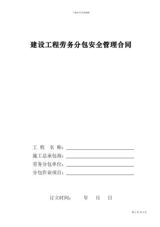 脚手架班组劳务分包合同