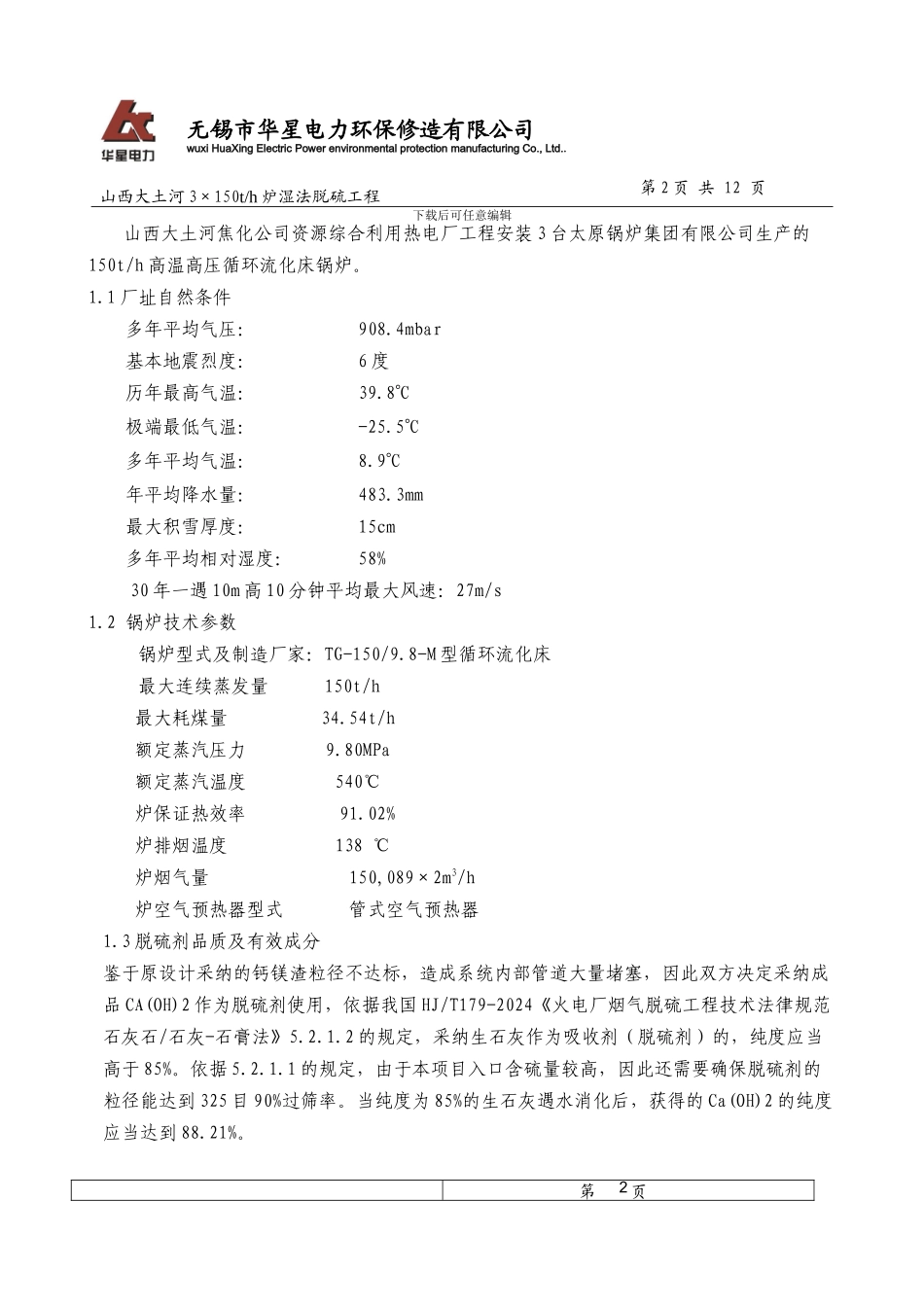 脱硫改造技术协议_第2页