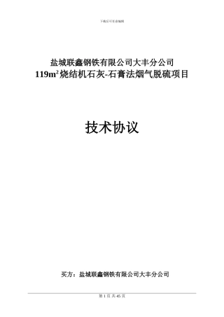 脱硫工程技术协议