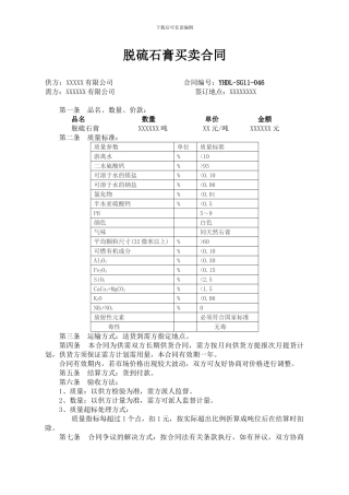 脱硫石膏购销合同范本