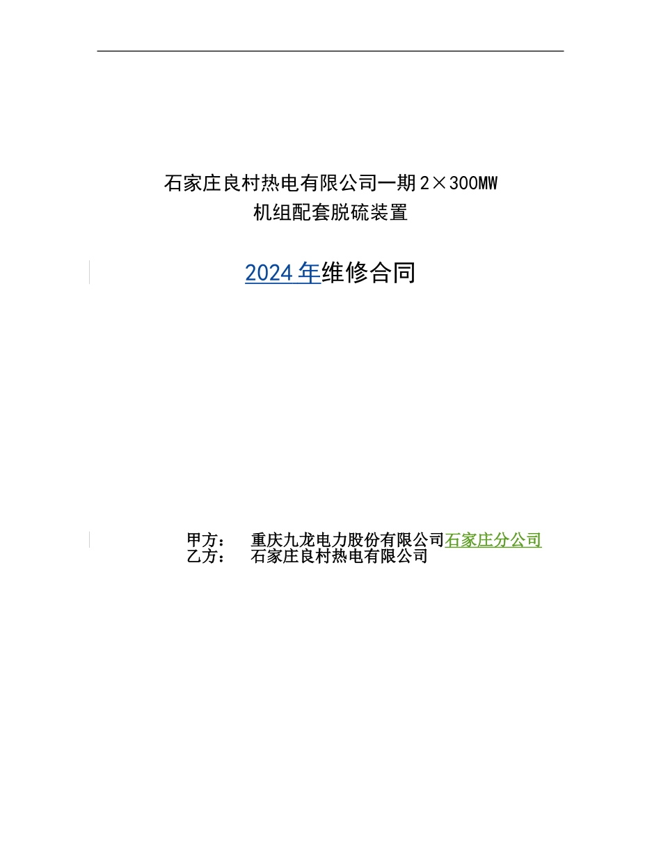 脱硫维修合同-2024年_第1页